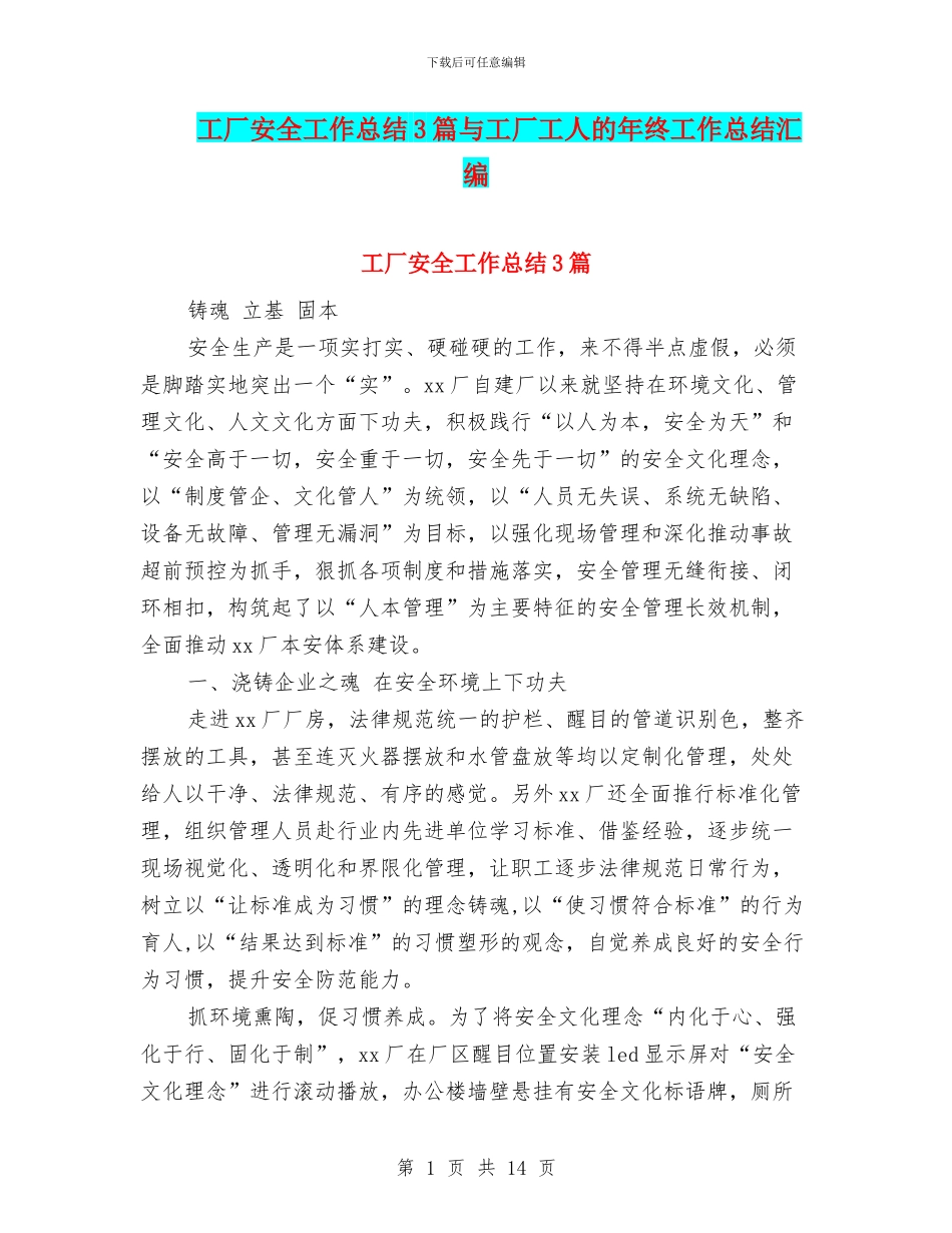 工厂安全工作总结3篇与工厂工人的年终工作总结汇编_第1页