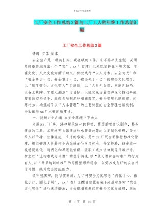 工厂安全工作总结3篇与工厂工人的年终工作总结汇编