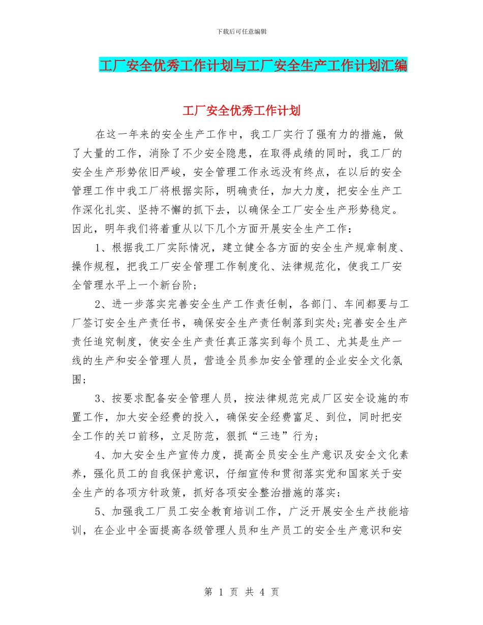 工厂安全优秀工作计划与工厂安全生产工作计划汇编_第1页
