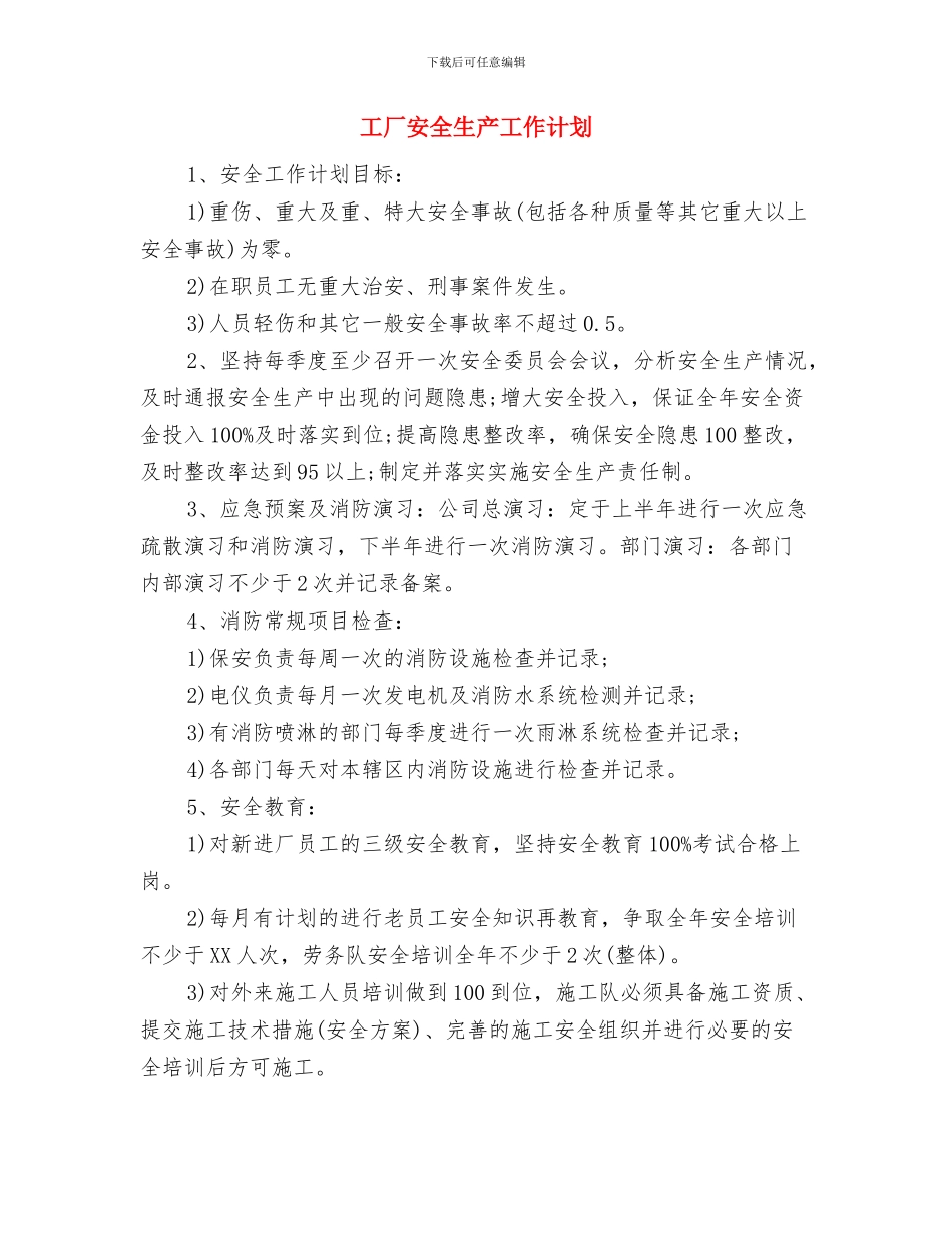 工厂安全优秀工作计划与工厂安全生产工作计划汇编_第3页