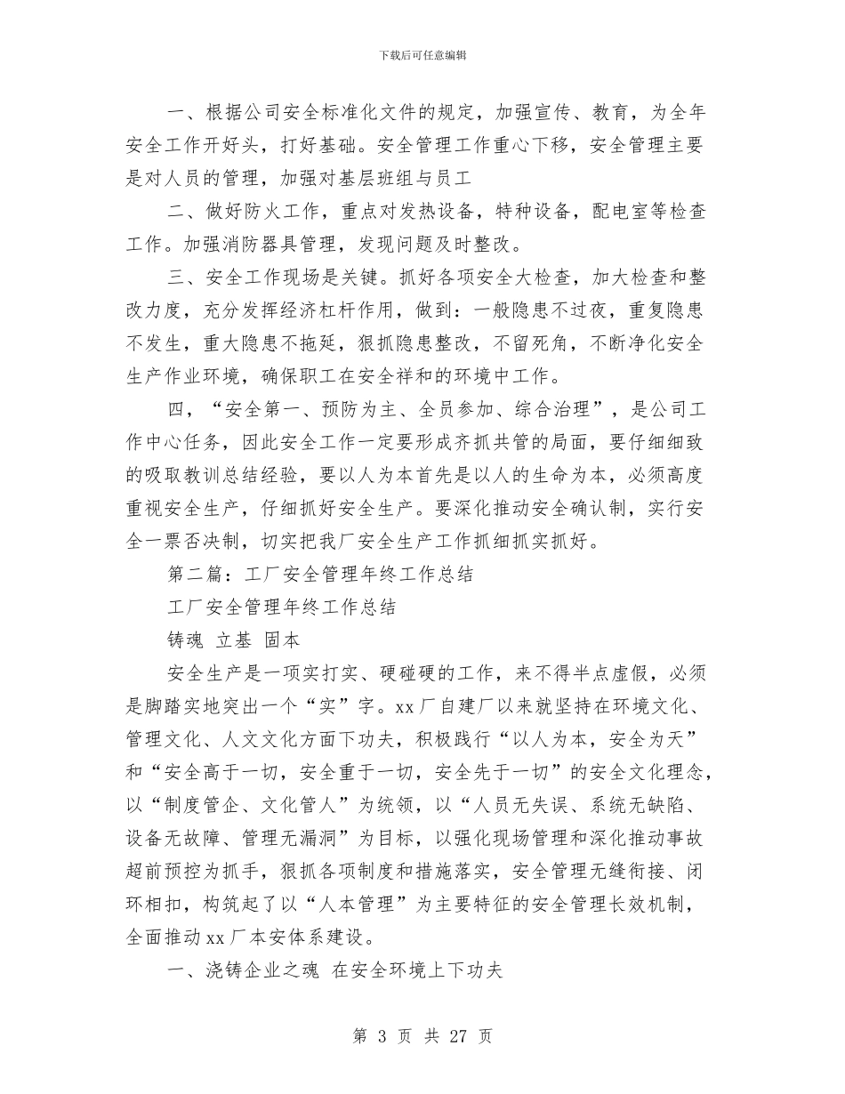 工厂安全工作总结及安全工作重点与工厂安全生产月活动工作总结(多篇范文)汇编_第3页