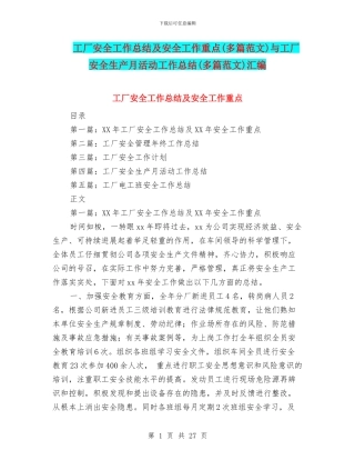 工厂安全工作总结及安全工作重点与工厂安全生产月活动工作总结(多篇范文)汇编