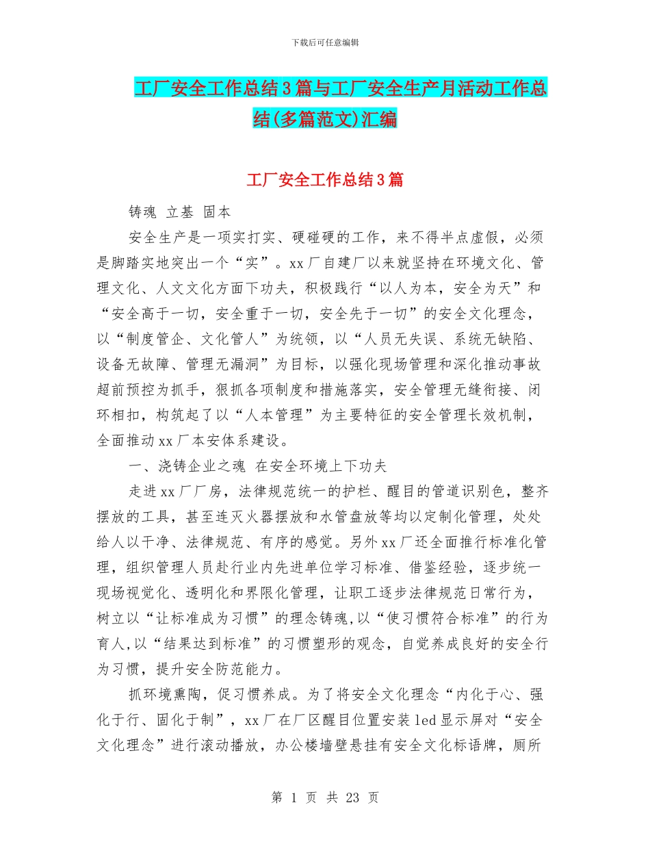 工厂安全工作总结3篇与工厂安全生产月活动工作总结汇编_第1页