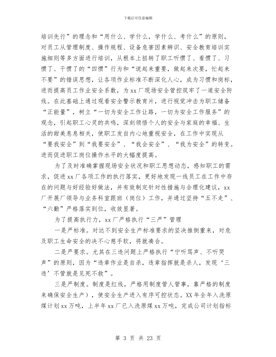 工厂安全工作总结3篇与工厂安全生产月活动工作总结汇编_第3页