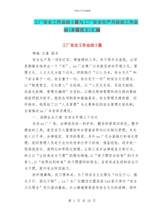 工厂安全工作总结3篇与工厂安全生产月活动工作总结汇编