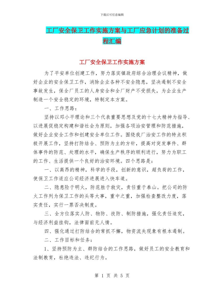 工厂安全保卫工作实施方案与工厂应急计划的准备过程汇编_第1页