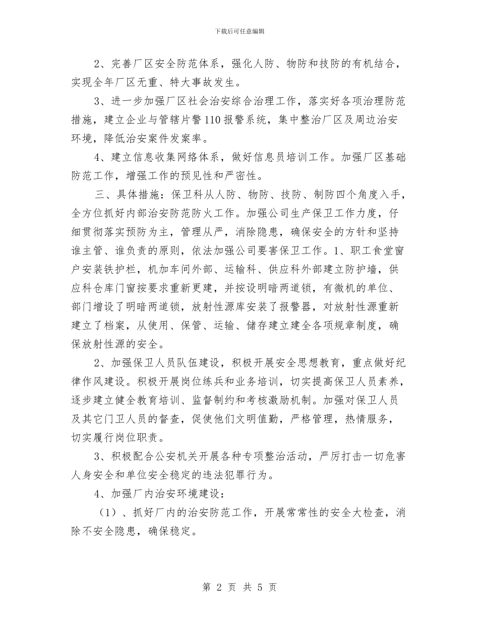 工厂安全保卫工作实施方案与工厂应急计划的准备过程汇编_第2页
