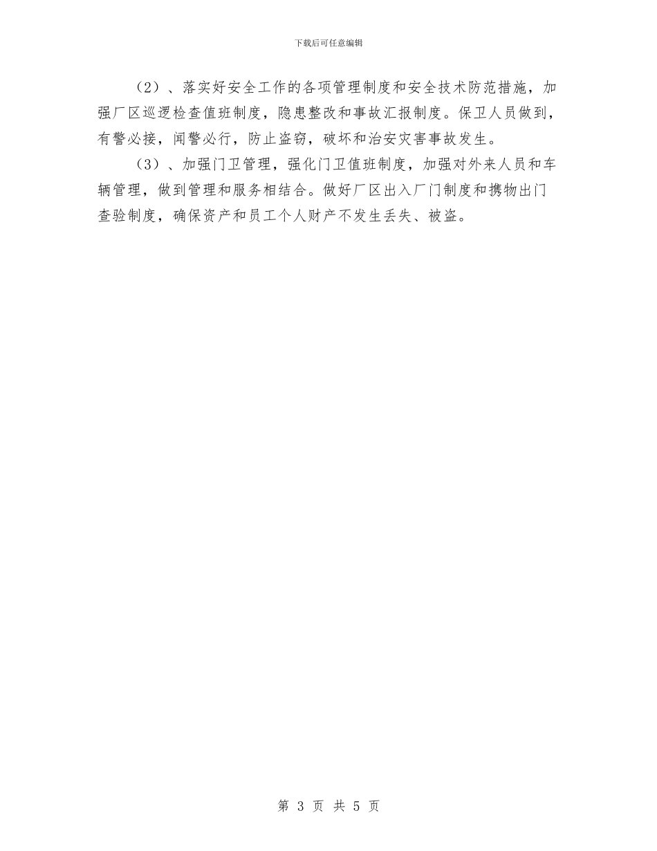 工厂安全保卫工作实施方案与工厂应急计划的准备过程汇编_第3页