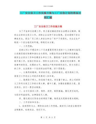 工厂安全保卫工作实施方案与工厂应急计划的准备过程汇编