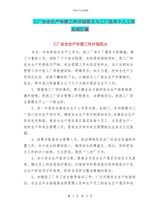 工厂安全生产年度工作计划范文与工厂技术个人工作总结汇编