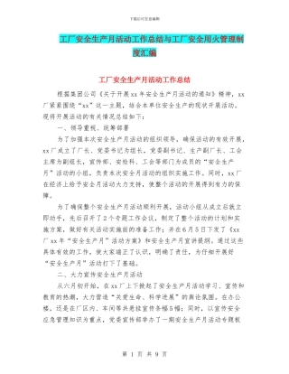 工厂安全生产月活动工作总结与工厂安全用火管理制度汇编