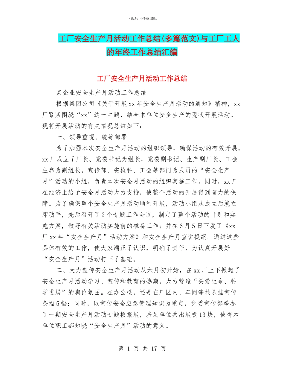 工厂安全生产月活动工作总结与工厂工人的年终工作总结汇编_第1页