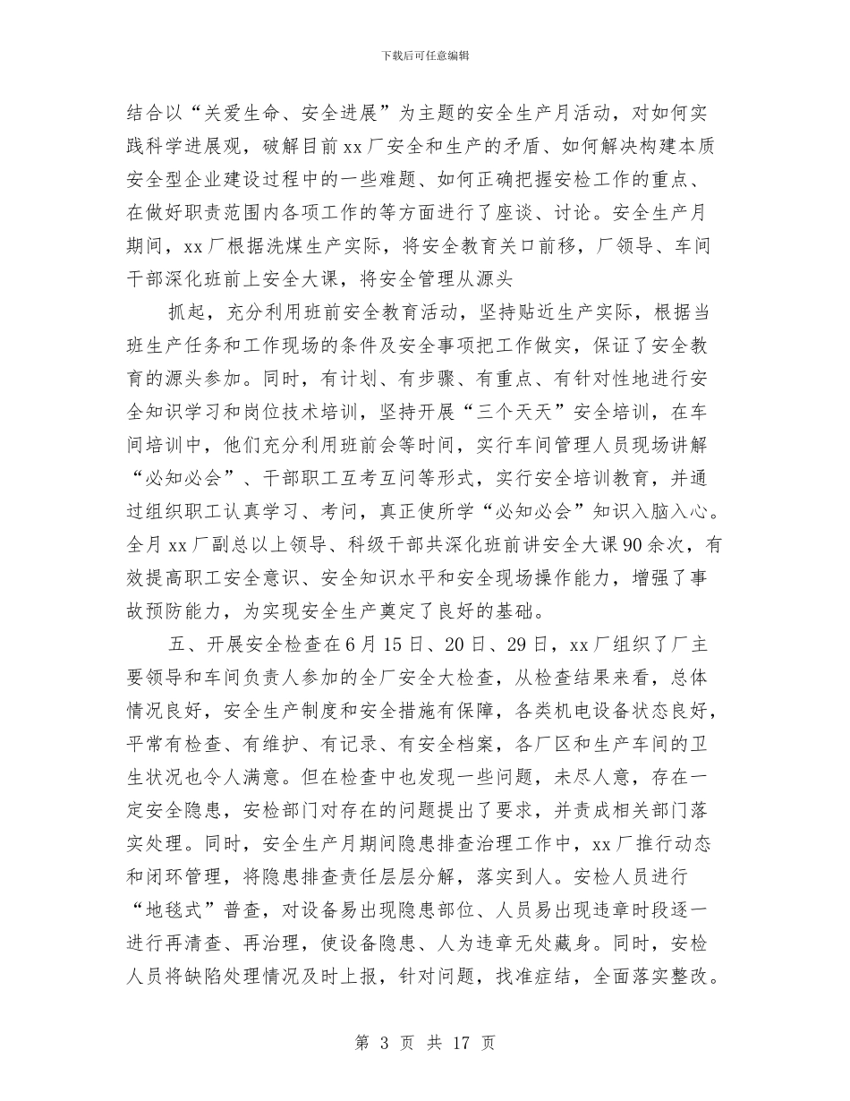 工厂安全生产月活动工作总结与工厂工人的年终工作总结汇编_第3页