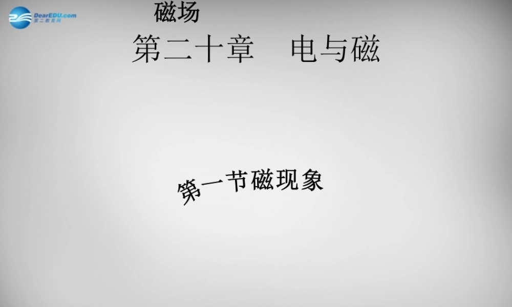 九年级物理全册 第二十章 第1节 磁现象磁场课件 (新版)新人教版 课件