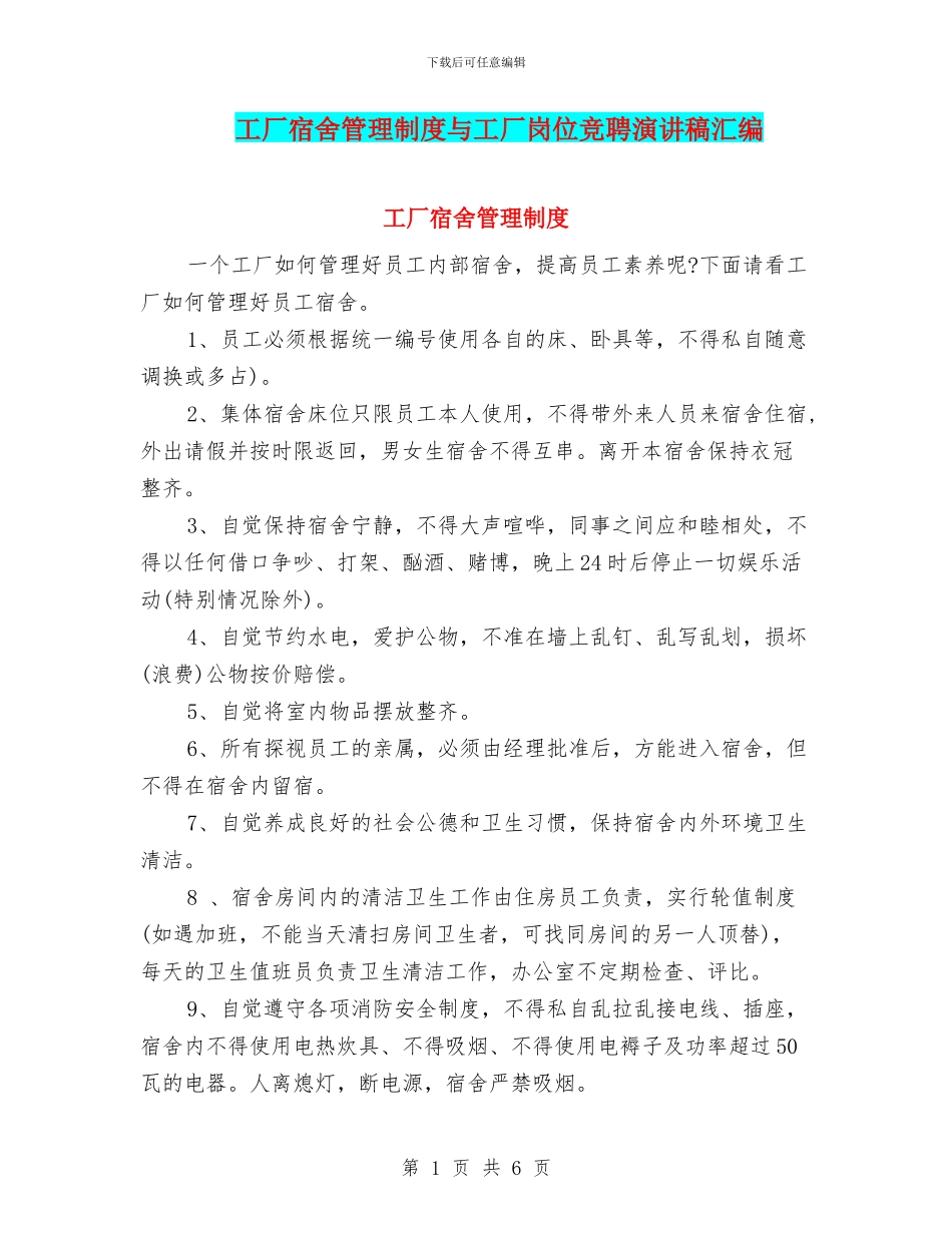 工厂宿舍管理制度与工厂岗位竞聘演讲稿汇编_第1页