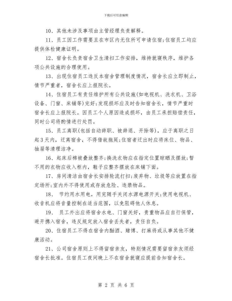 工厂宿舍管理制度与工厂岗位竞聘演讲稿汇编_第2页