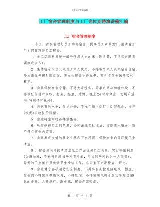 工厂宿舍管理制度与工厂岗位竞聘演讲稿汇编