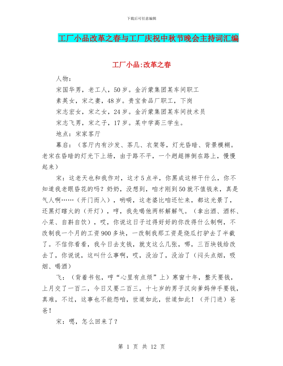 工厂小品改革之春与工厂庆祝中秋节晚会主持词汇编_第1页