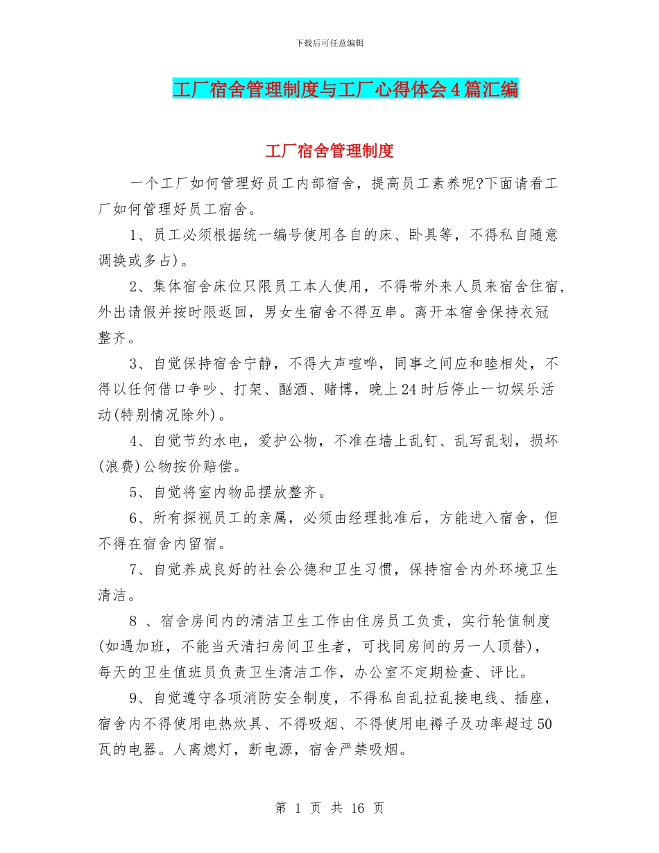 工厂宿舍管理制度与工厂心得体会4篇汇编_第1页
