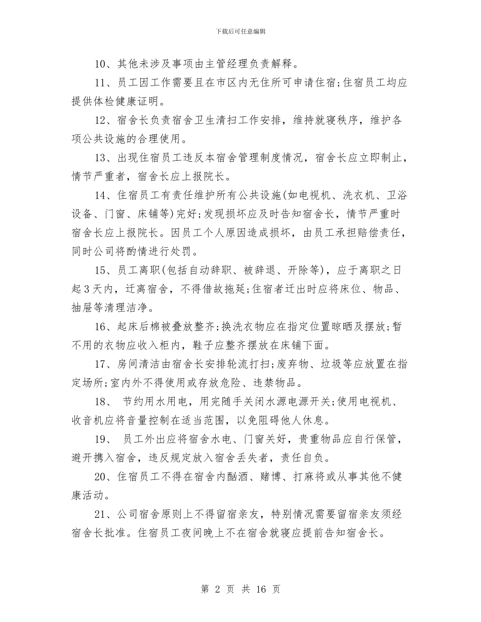 工厂宿舍管理制度与工厂心得体会4篇汇编_第2页