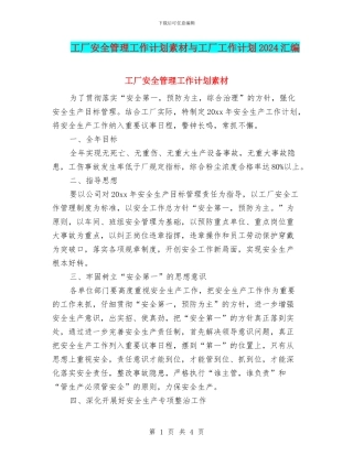 工厂安全管理工作计划素材与工厂工作计划2024汇编