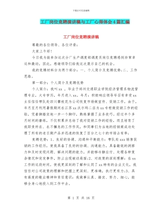 工厂岗位竞聘演讲稿与工厂心得体会4篇汇编