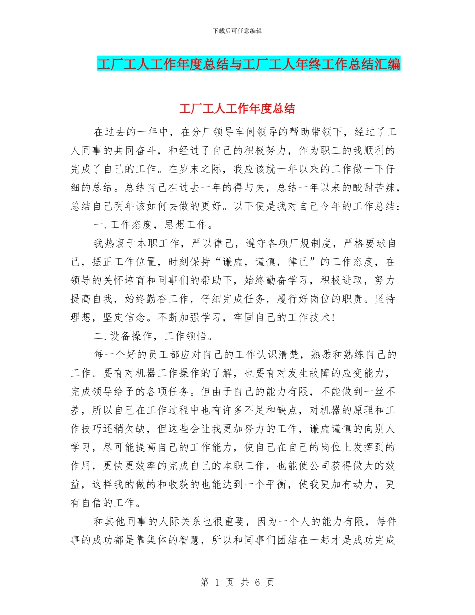 工厂工人工作年度总结与工厂工人年终工作总结汇编_第1页