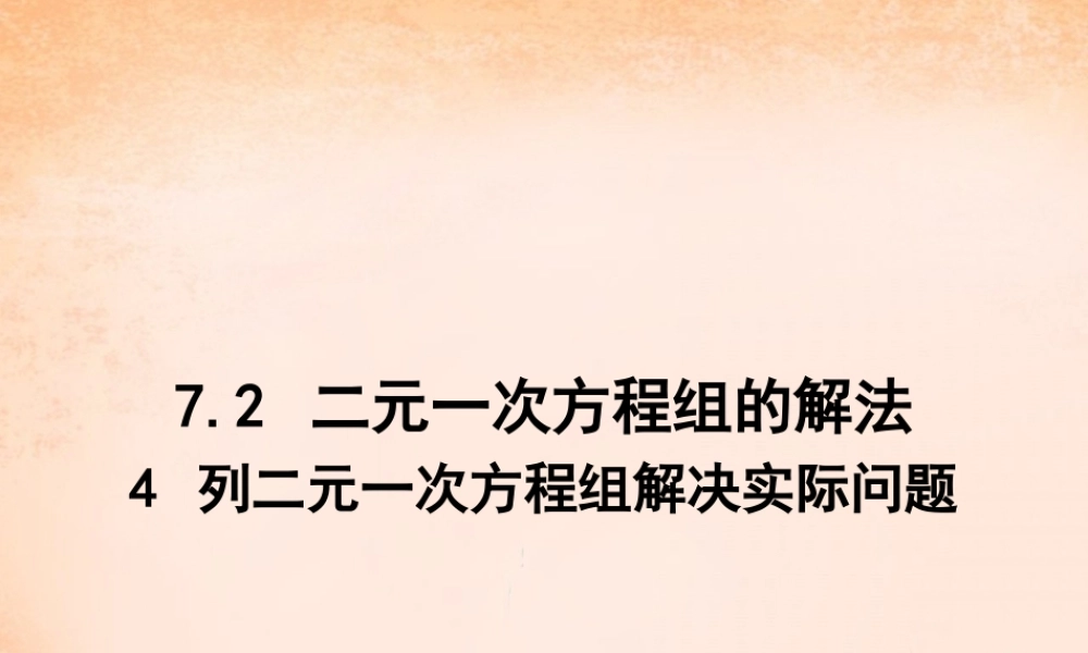 七年级数学下册 7.2 二元一次方程组的解法 列二元一次方程组解决实际问题课件 (新版)华东师大版 课件