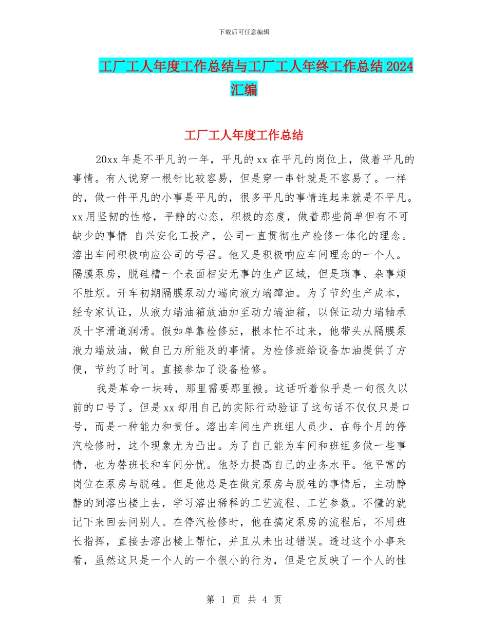 工厂工人年度工作总结与工厂工人年终工作总结2024汇编_第1页