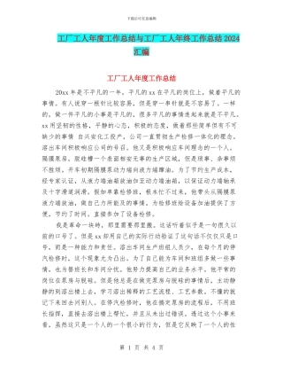 工厂工人年度工作总结与工厂工人年终工作总结2024汇编