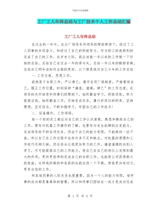工厂工人年终总结与工厂技术个人工作总结汇编