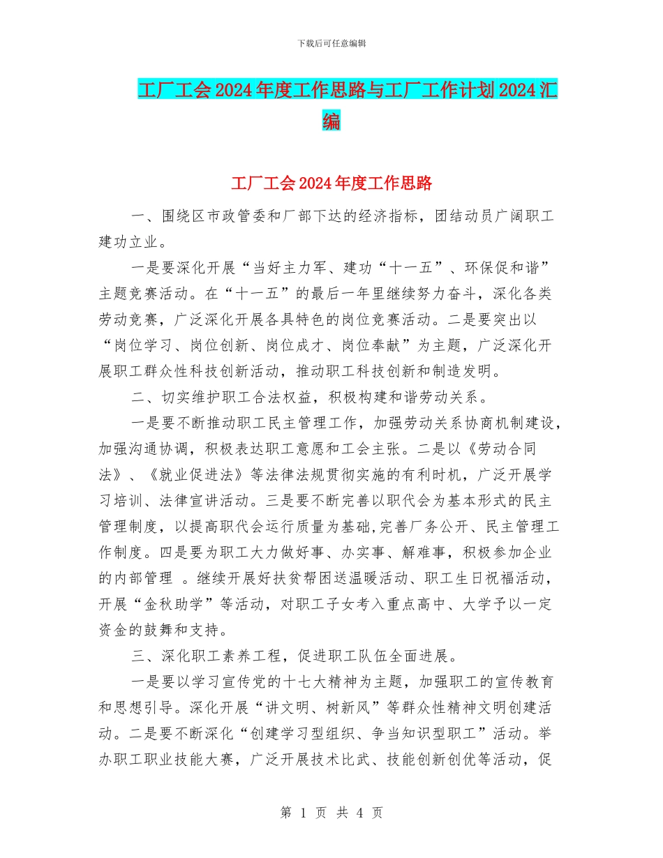 工厂工会2024年度工作思路与工厂工作计划2024汇编_第1页