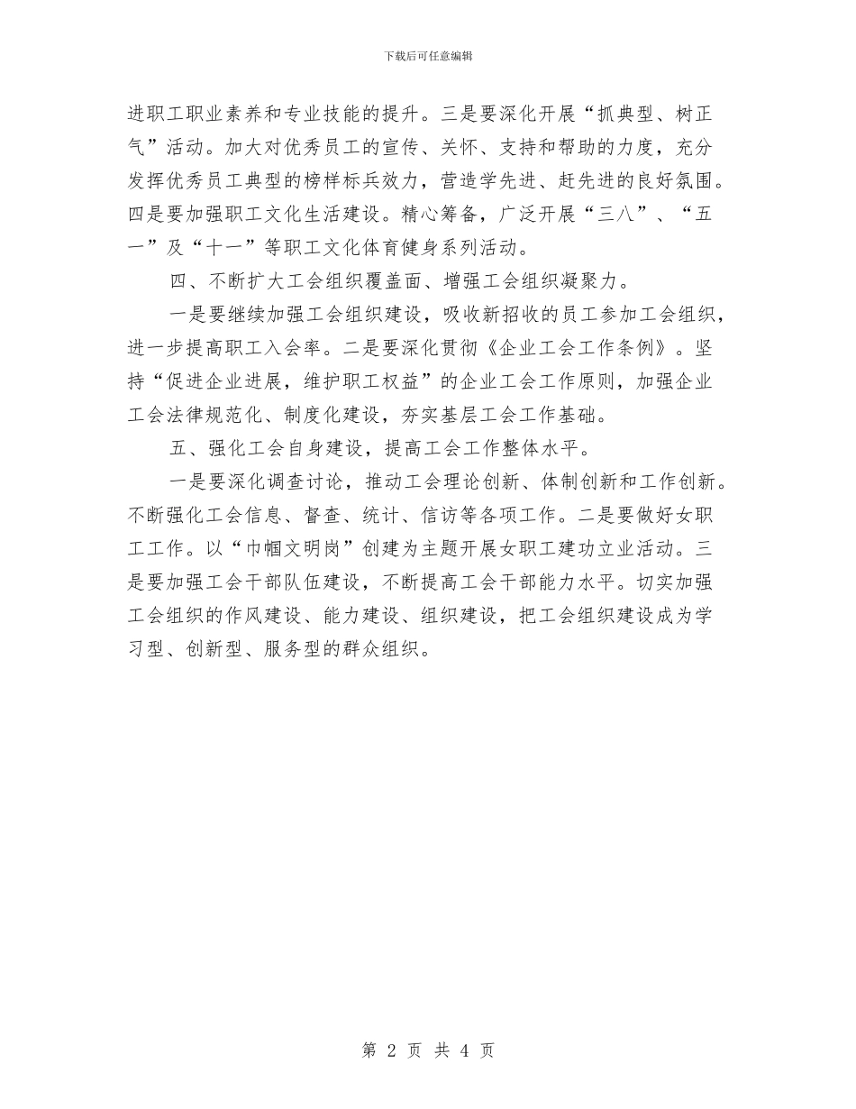 工厂工会2024年度工作思路与工厂工作计划2024汇编_第2页