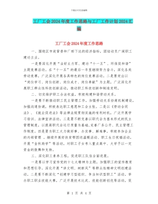工厂工会2024年度工作思路与工厂工作计划2024汇编