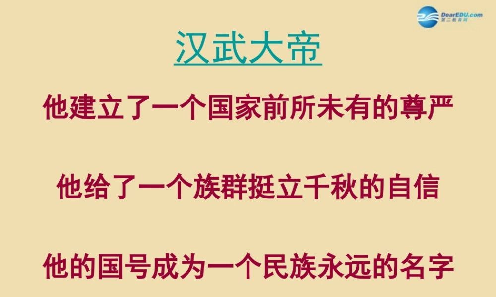 中考历史(汉武帝推进大一统格局)复习课件1 课件