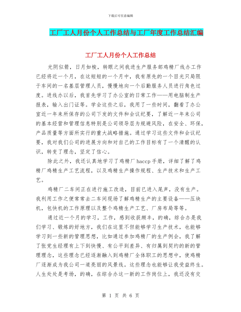 工厂工人月份个人工作总结与工厂年度工作总结汇编_第1页