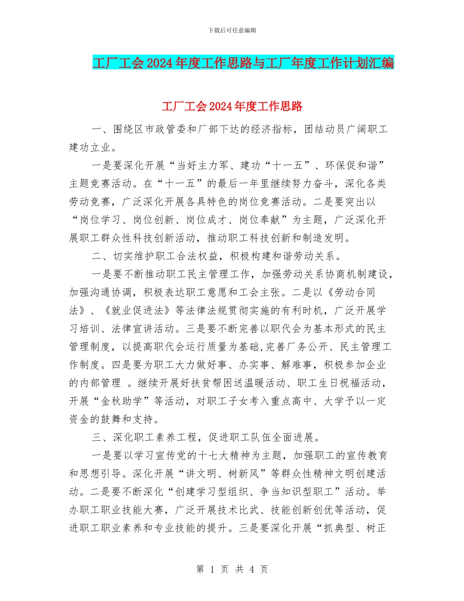 工厂工会2024年度工作思路与工厂年度工作计划汇编_第1页