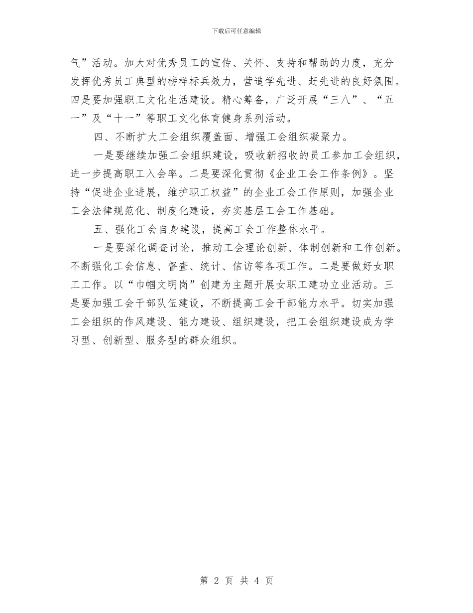 工厂工会2024年度工作思路与工厂年度工作计划汇编_第2页