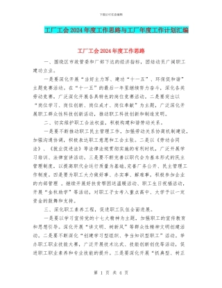 工厂工会2024年度工作思路与工厂年度工作计划汇编