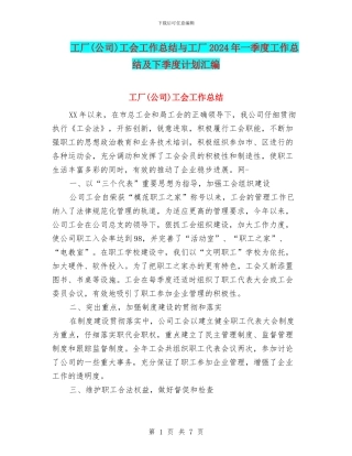 工厂工会工作总结与工厂2024年一季度工作总结及下季度计划汇编