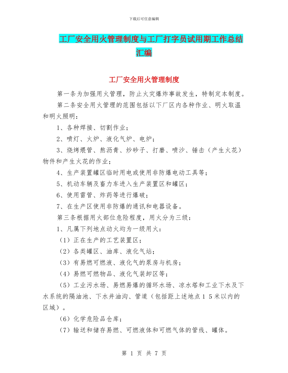 工厂安全用火管理制度与工厂打字员试用期工作总结汇编_第1页