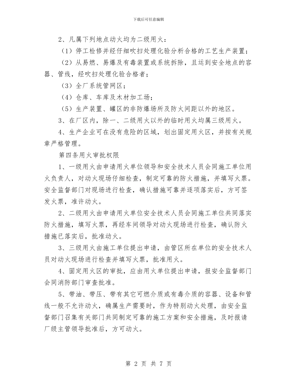 工厂安全用火管理制度与工厂打字员试用期工作总结汇编_第2页