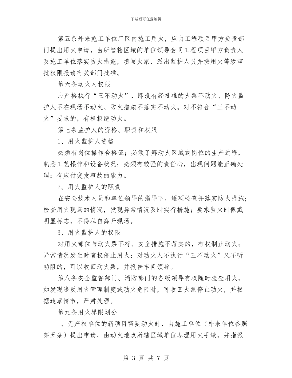 工厂安全用火管理制度与工厂打字员试用期工作总结汇编_第3页
