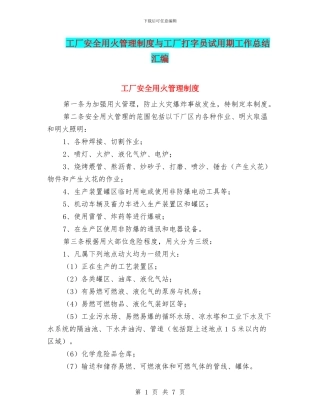 工厂安全用火管理制度与工厂打字员试用期工作总结汇编