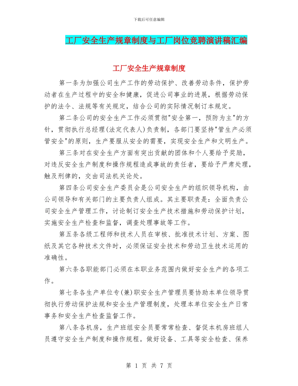 工厂安全生产规章制度与工厂岗位竞聘演讲稿汇编_第1页
