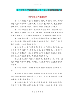 工厂安全生产规章制度与工厂岗位竞聘演讲稿汇编