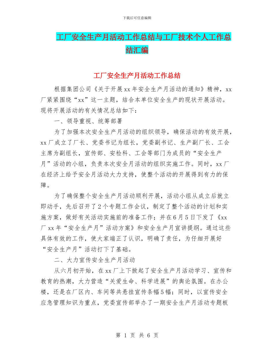 工厂安全生产月活动工作总结与工厂技术个人工作总结汇编_第1页