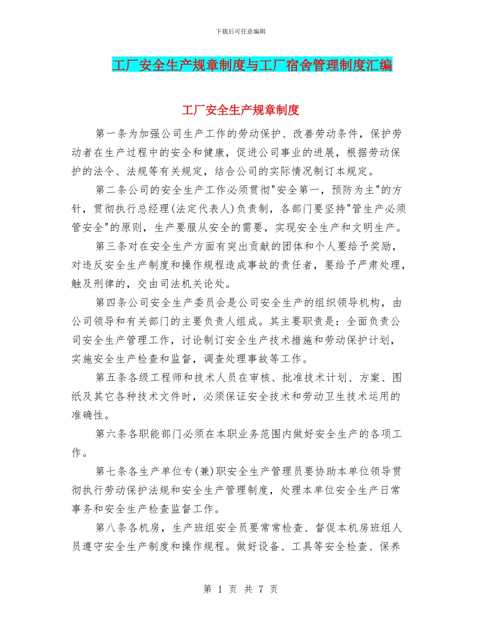 工厂安全生产规章制度与工厂宿舍管理制度汇编_第1页