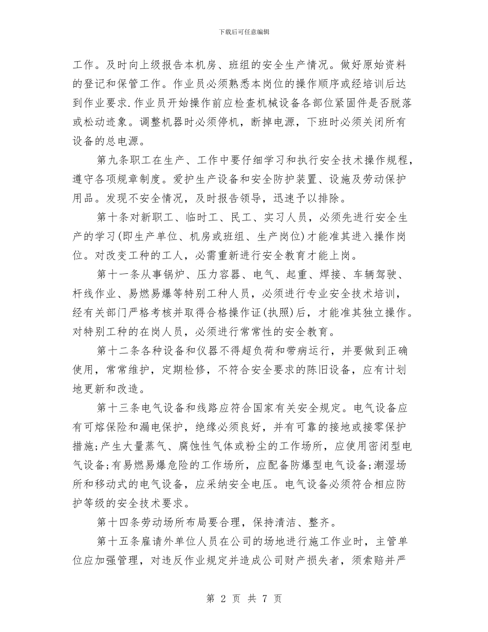 工厂安全生产规章制度与工厂宿舍管理制度汇编_第2页