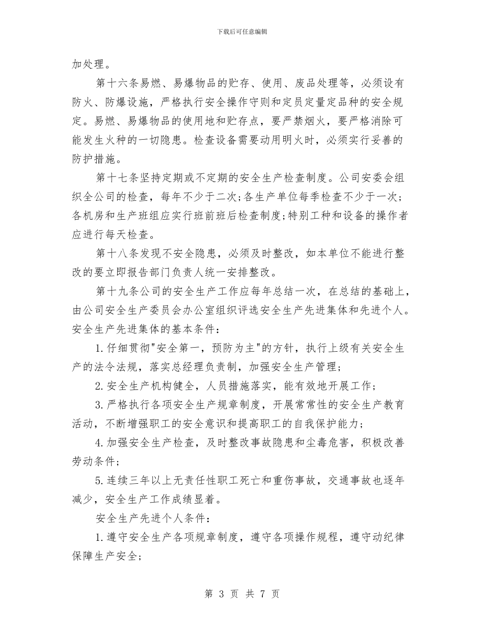 工厂安全生产规章制度与工厂宿舍管理制度汇编_第3页